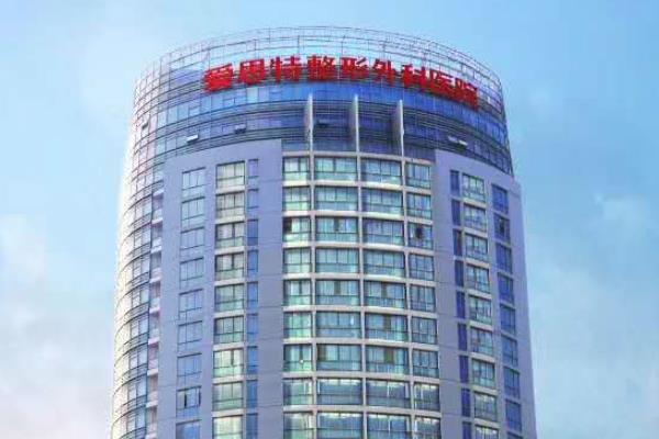 珠海爱思特医疗美容医院