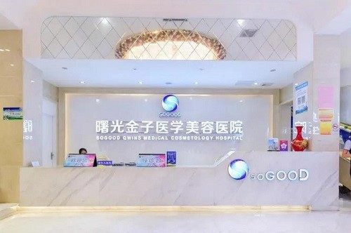 佛山曙光金子医学美容医院
