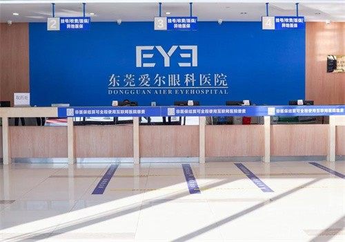 东莞爱尔眼科医院
