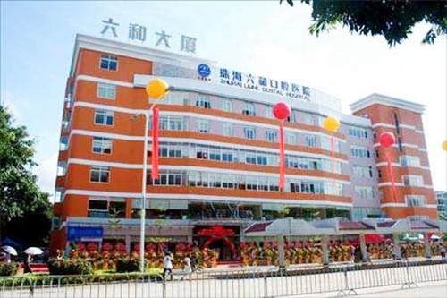 三、珠海六和口腔医院价格怎么样?