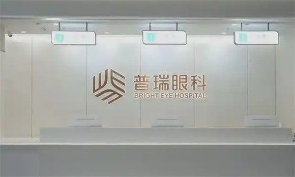 深圳普瑞眼科医院