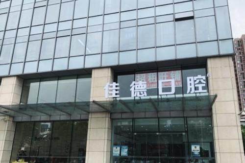 合肥佳德口腔医院