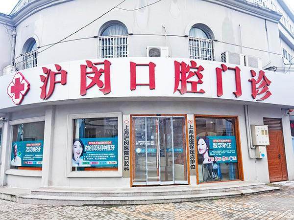 上海沪闵口腔医院
