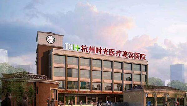 杭州时光医疗美容医院