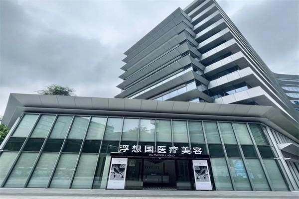 杭州浮想国医疗美容医院