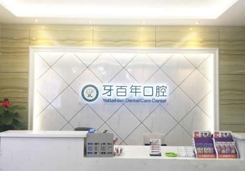 南宁牙百年口腔医院