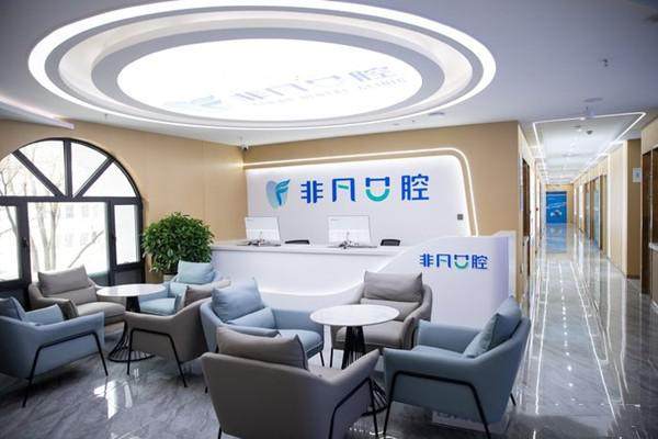 西宁非凡口腔医院