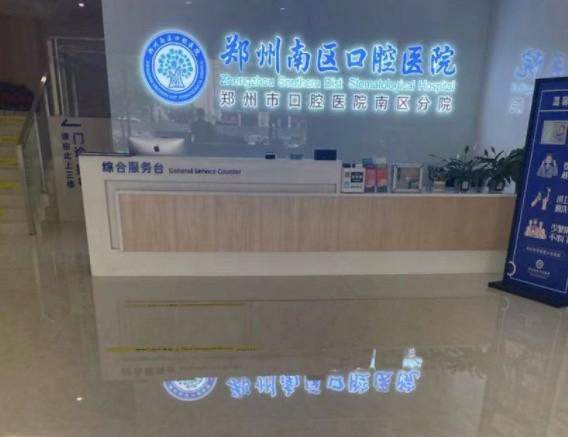 郑州南区口腔医院