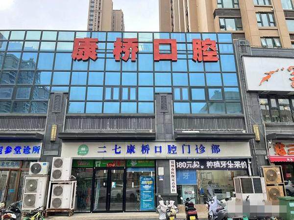 郑州康桥口腔医院