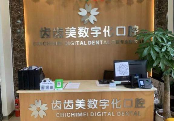 重庆齿齿美口腔是不是正规医院?是!资质正规医生实力强技术好,附地址