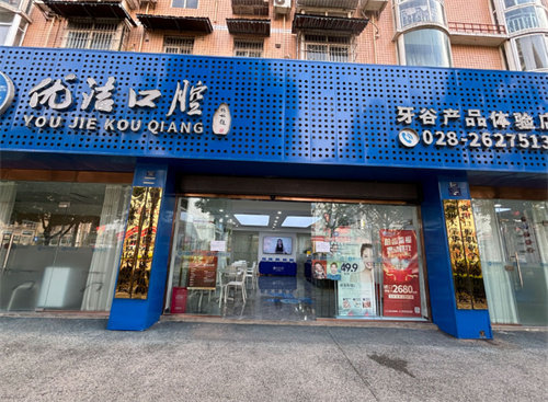 资阳优洁口腔医院