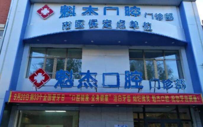 齐齐哈尔魁杰口腔医院
