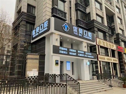 哈尔滨优贝口腔医院