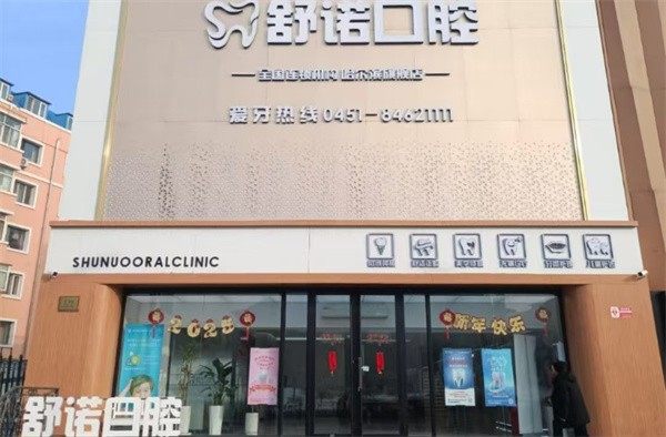 哈尔舒诺口腔医院