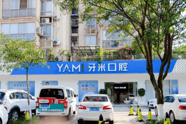 成都牙米口腔医院