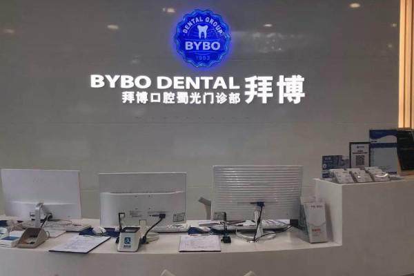 成都拜博口腔医院