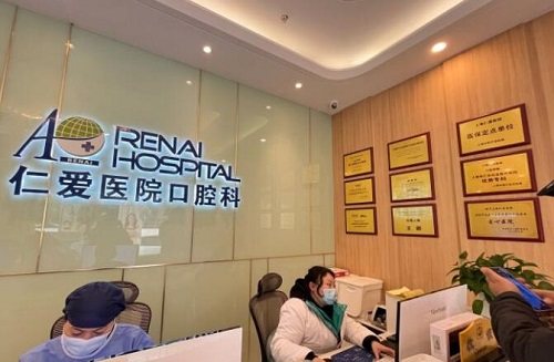 上海仁爱医院口腔科