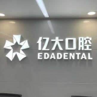 上海亿大口腔医院