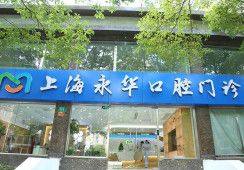 上海永华口腔医院