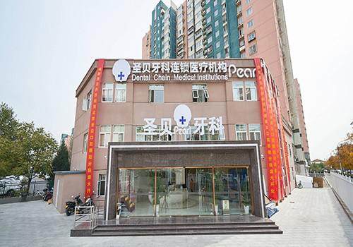 北京圣贝口腔医院