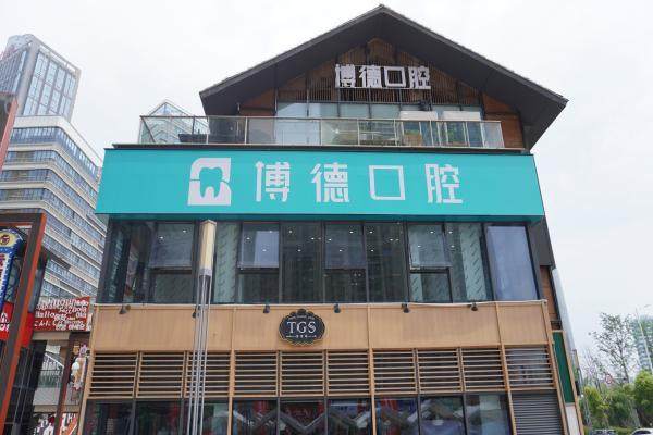 南昌博德口腔医院