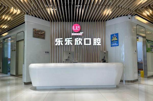 重庆乐乐欣口腔医院正规吗？正规！资质齐全+医生专业+价格不贵