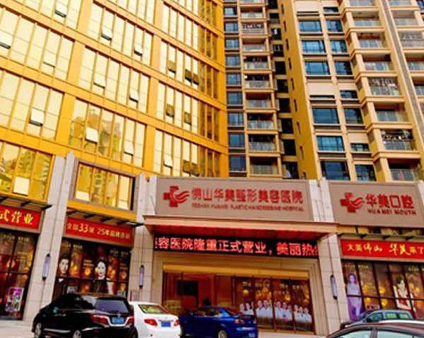 佛山华美整形美容医院