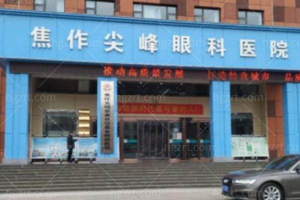 焦作尖峰眼科医院