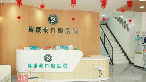 北京博康泰口腔医院