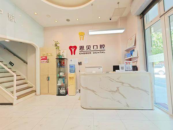 北京恩贝口腔医院