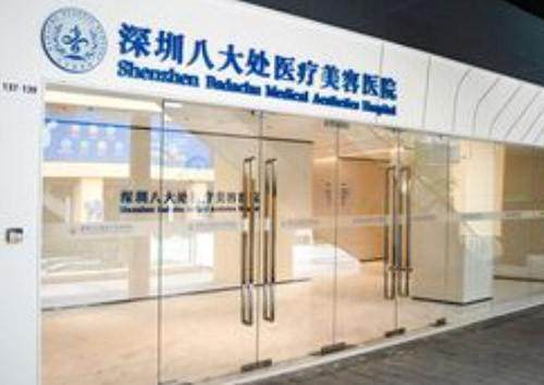深圳八大处医疗美容医院