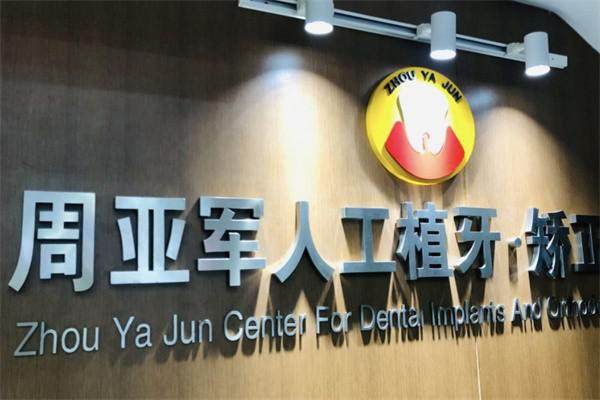 金华婺城口腔医院