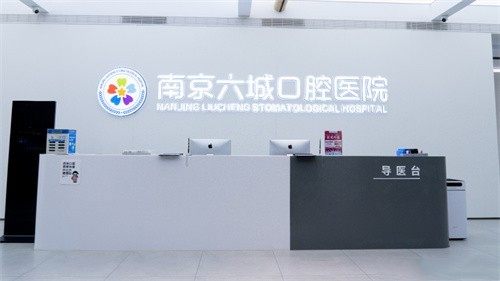 南京六城口腔医院是公立的吗？不是，其资质全规模适中，服务贴心口碑好 