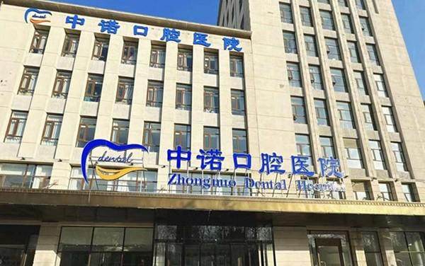 廊坊中诺口腔医院牙齿矫正怎么样？专业靠谱，医生经验丰富技术好，效果有保障 