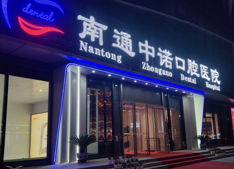 三、南通中诺口腔医院地址及预约挂号：找对地方，不用排队！www.ybbee.com/