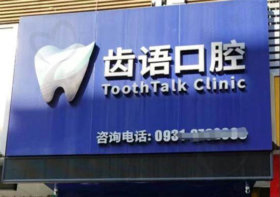 兰州齿语口腔医院院长是谁？张建国！25年种植名医坐诊/二级专科技术靠谱