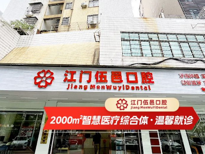 江门伍邑口腔医院是公立的吗？是！一次挂号管8天+医生靠谱+价格透明超省心！