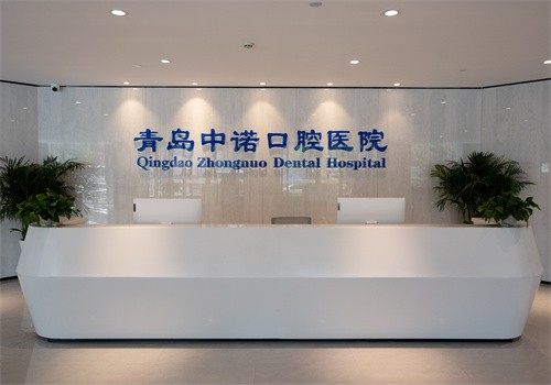 青岛中诺口腔医院