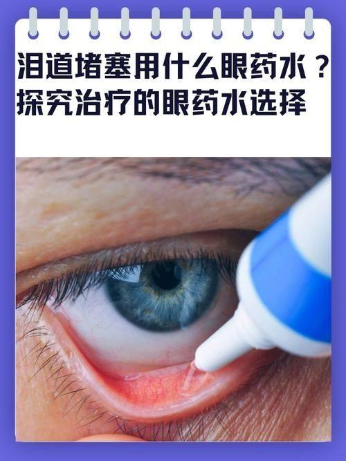 二、北京泪道阻塞术后修复：价格与修复周期的适配性www.ybbee.com/