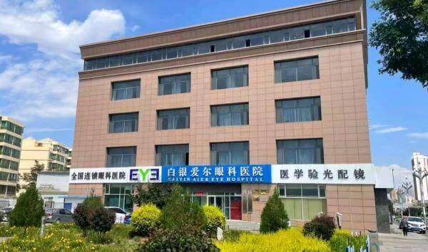 白银爱尔眼科医院