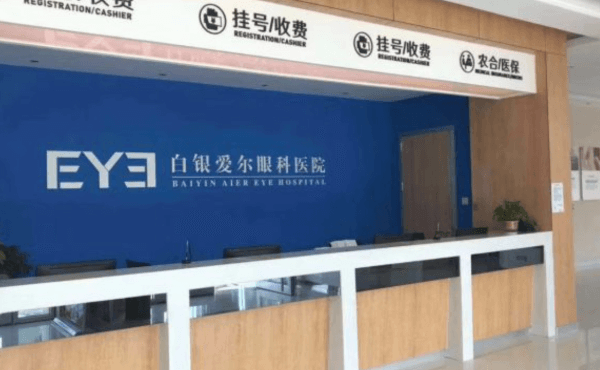 二、白银爱尔眼科医院怎么样？医生团队与口碑www.ybbee.com/