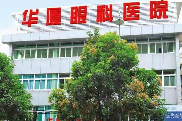 南平华厦眼科医院