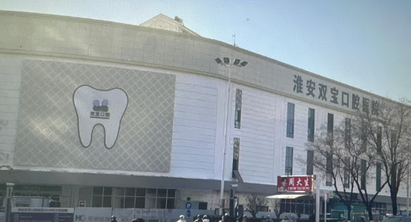 三、去西安海涛口腔医院看牙怎么预约及收费参考?www.ybbee.com/
