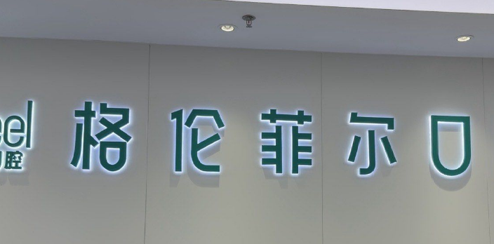 深圳格伦菲尔口腔医院收费标准贵吗？数字化种植技术成熟且收费透明合理